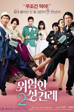 《危险的见面礼2》封面