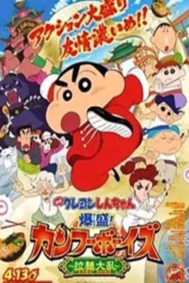 《蜡笔小新：爆盛！功夫男孩～拉面大乱～》封面