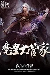 《魔皇大管家》封面