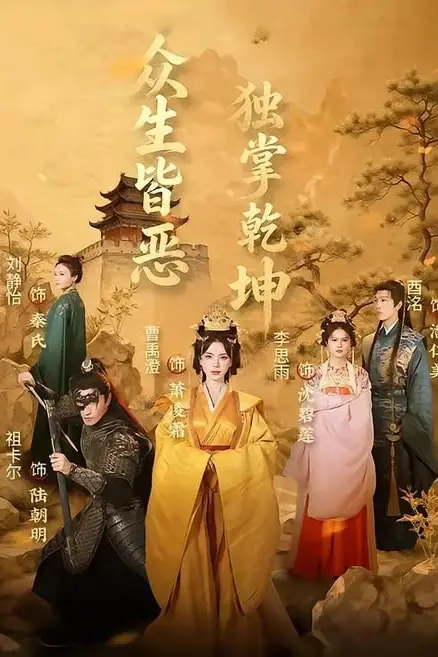 《众生皆恶独掌乾坤》封面