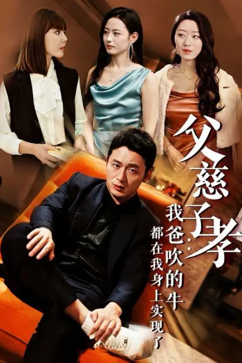 《父慈子孝我爸吹的牛都在我身上实现了》封面