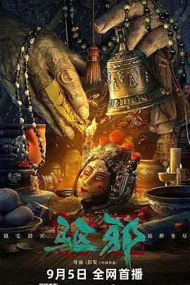 《驱邪》封面