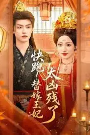 《快跑！替嫁王妃太凶残了》封面