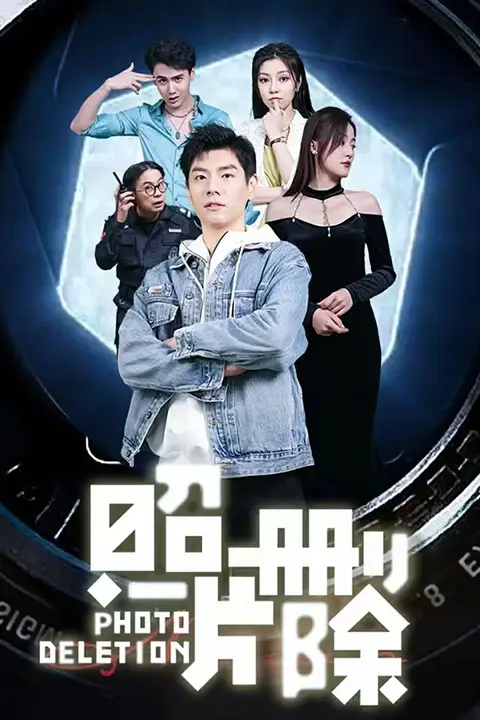 《照片删除》封面