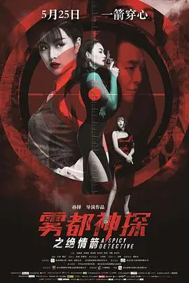 《雾都神探之绝情箭》封面