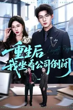 《重生后我坐看公司倒闭》封面