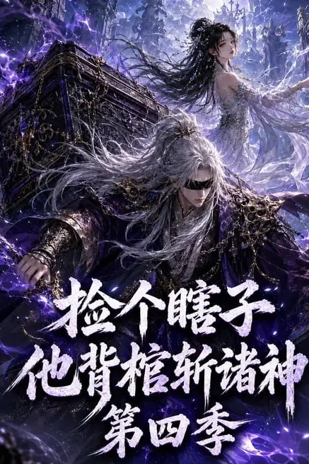《捡个瞎子他背棺斩诸神第四季》封面