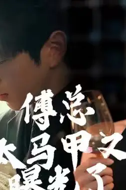 《傅总,太太马甲又被曝光啦》封面