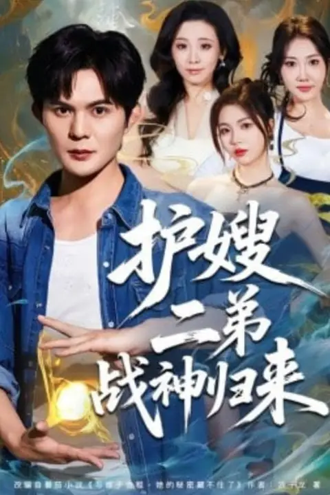 《护嫂二弟战神归来》封面