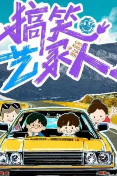 《搞笑艺家人》封面