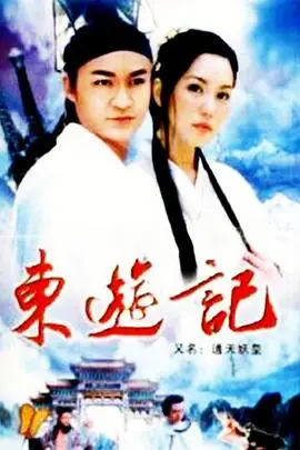 《东游记》封面