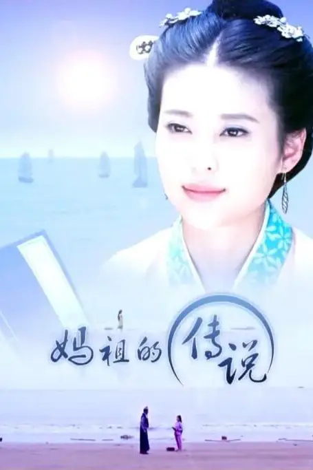 《妈祖的传说》封面