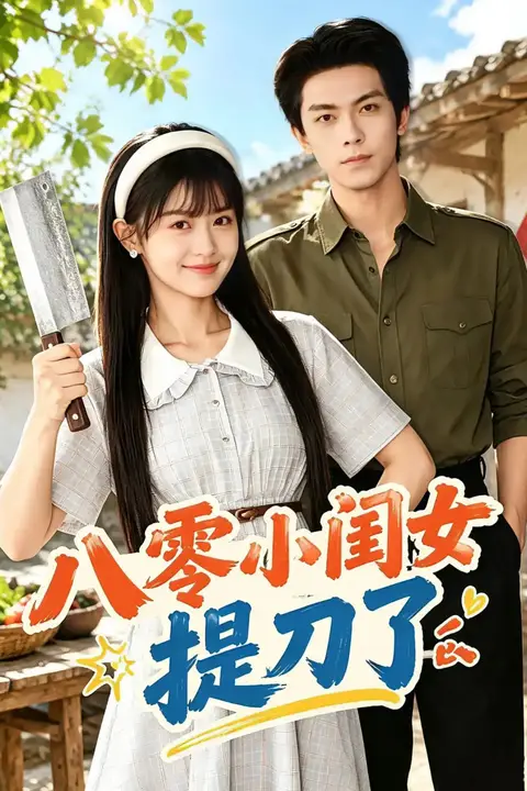 《八零小闺女提刀了》封面
