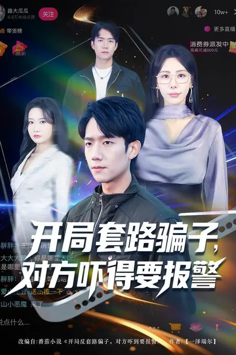 《开局套路骗子对方吓得要报警》封面