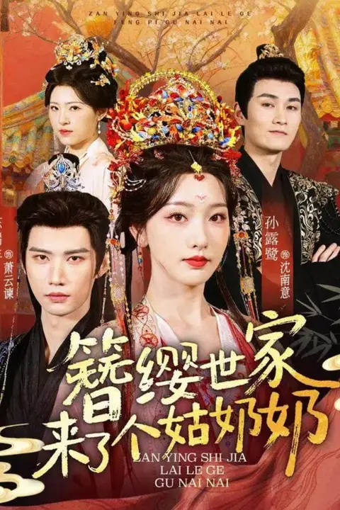 《簪缨世家来了个姑奶奶》封面