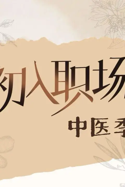 《初入职场·中医季》封面