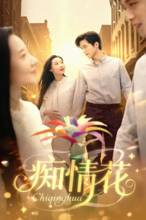 《痴情花》封面