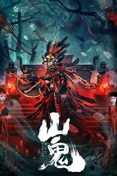 《山鬼》封面