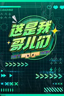 《这是我哥儿们》封面