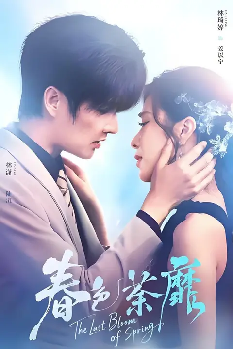 《春色荼靡》封面