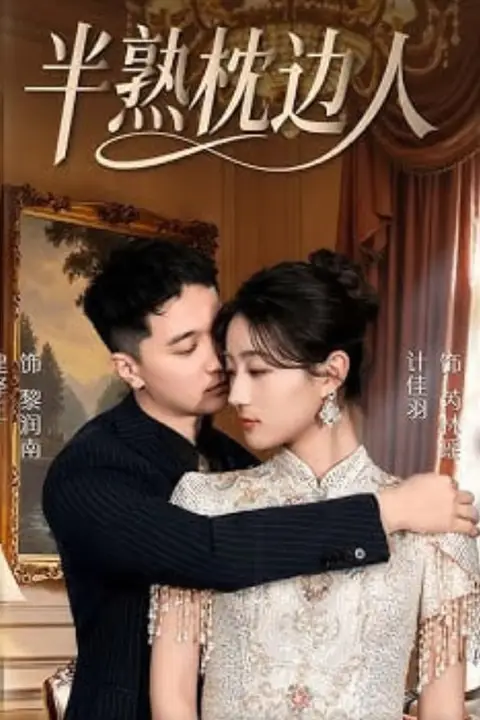 《半熟枕边人》封面