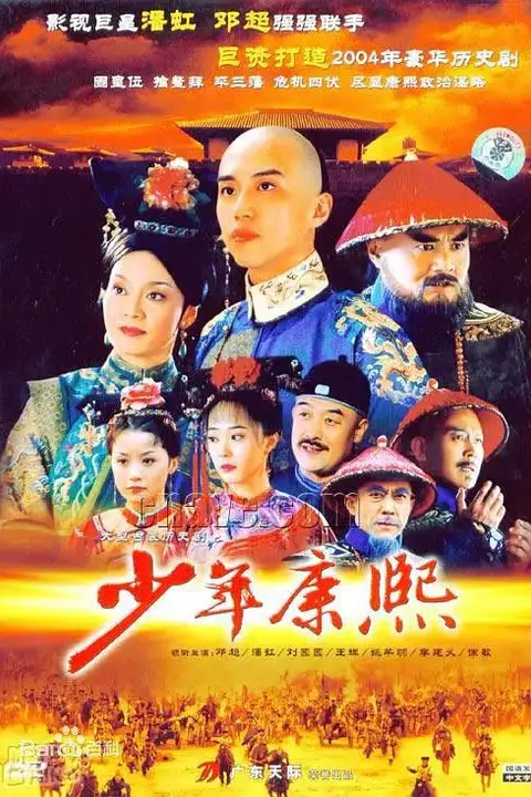 《少年康熙 (2005)》封面