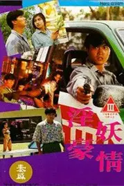 《淫妖豪情》封面