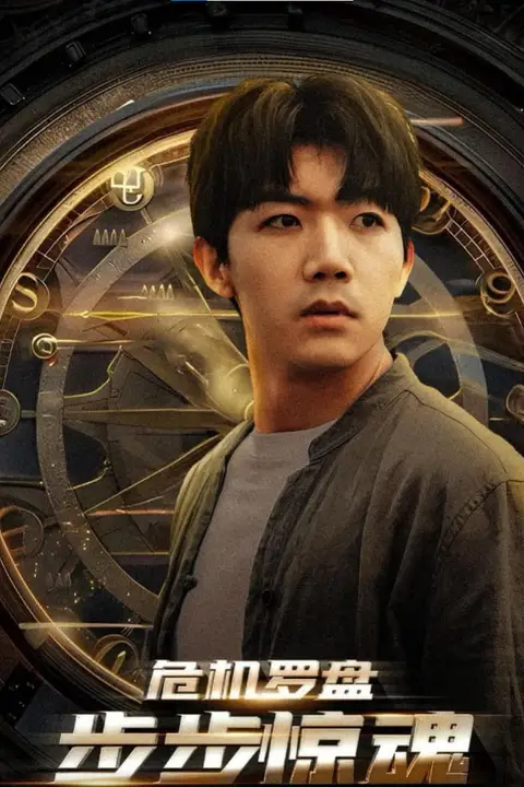《危机罗盘步步惊魂》封面