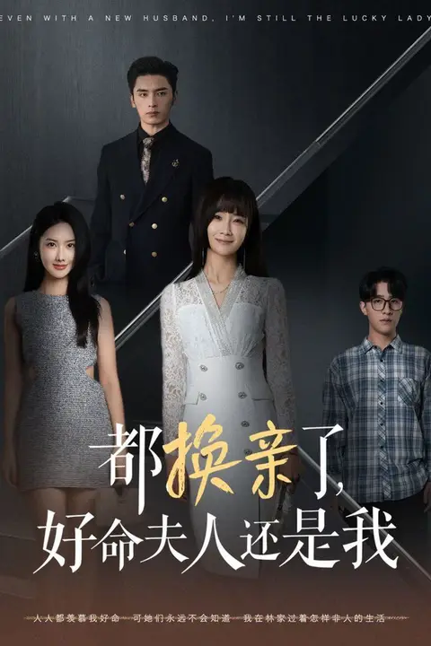 《都换亲了好命夫人还是我》封面