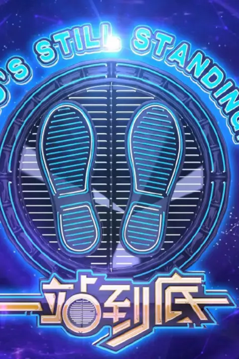 《一站到底 2018》封面