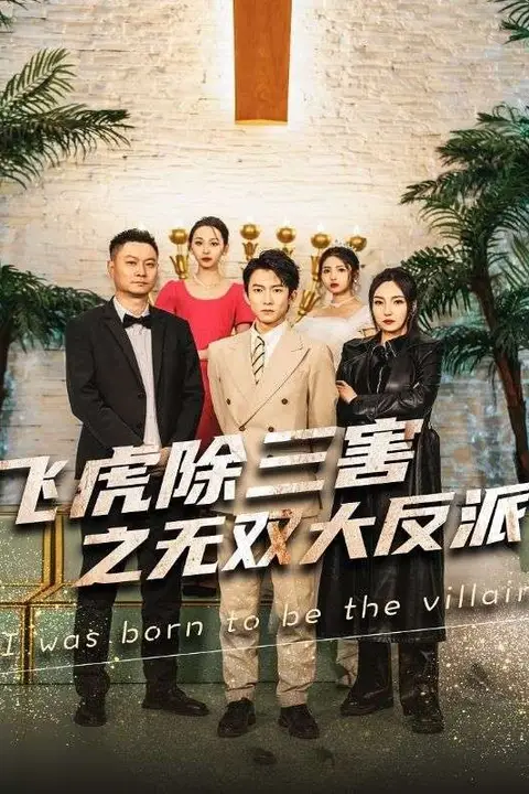 《穿书后我靠金手指吊打龙(飞虎除三害之无双大反派)》封面