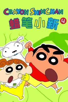 《蜡笔小新 第四季》封面