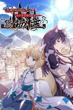 《从今天开始当城主 动态漫画 第二季》封面