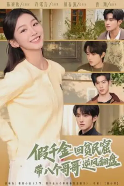《假千金回贫民窟,带八个哥哥逆风翻盘》封面