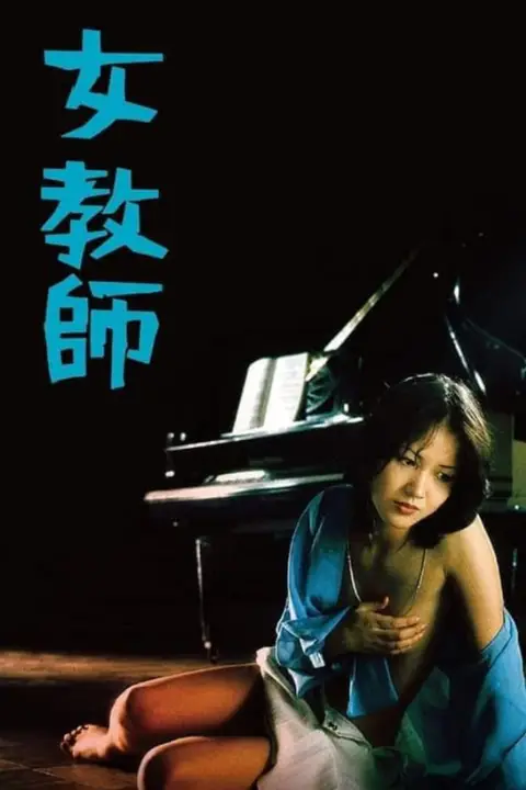 《女教师 1977》封面