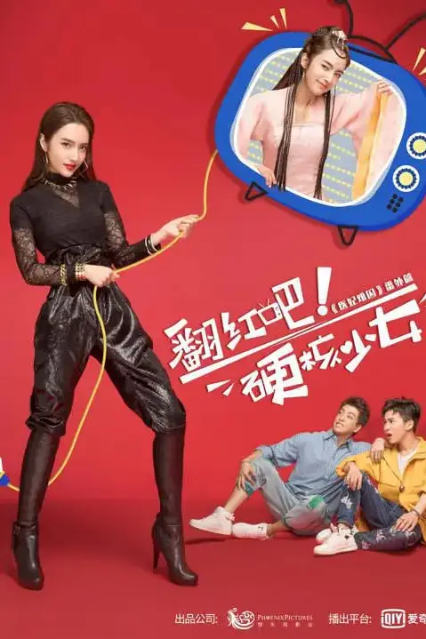 《翻红吧!硬核少女》封面