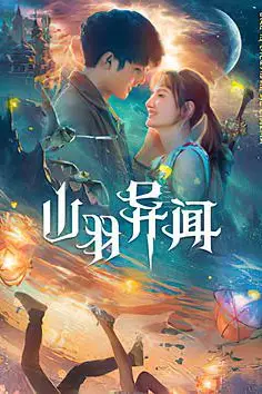 《山羽异闻》封面