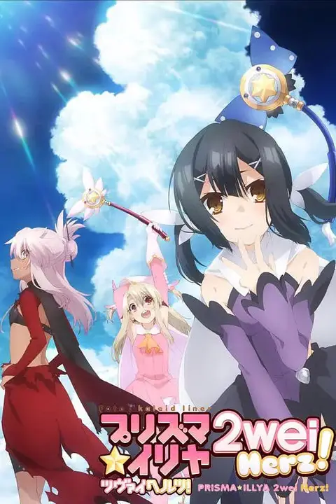 《魔法少女伊莉雅 第三季》封面