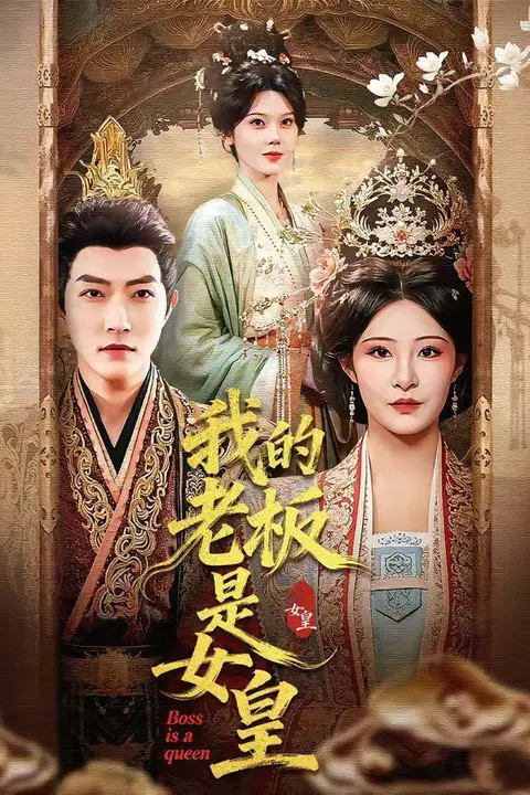 《我的老板是女皇》封面