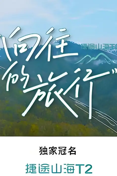 《向往的旅行》封面