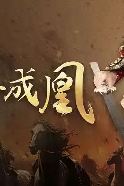 《天命成凰（神女妈妈天下无敌）》封面