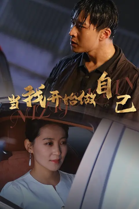 《当我开始做自己(逆子归心)》封面