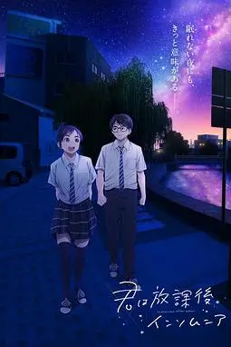 《放学后失眠的你》封面