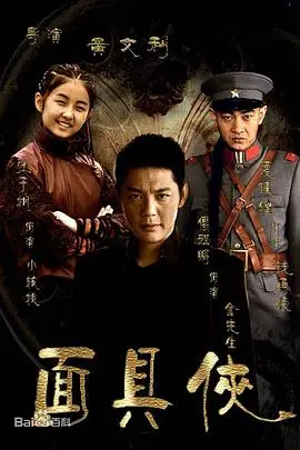 《面具侠》封面