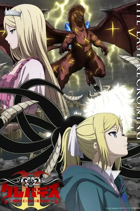 《克雷瓦提斯2:魔兽之王与虚伪的勇者传承》封面