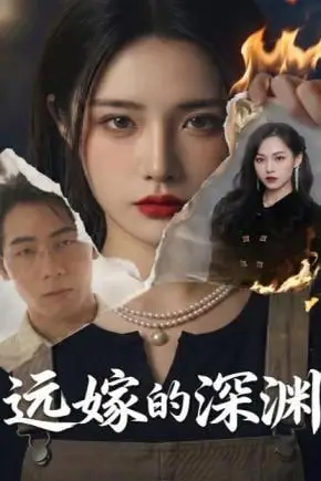 《远嫁的深渊》封面