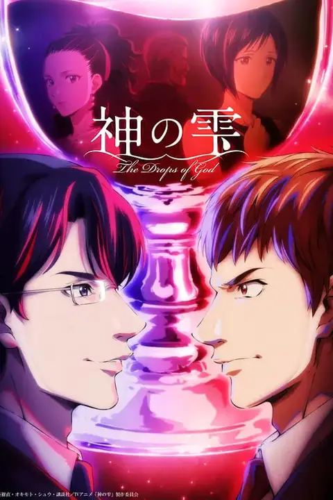 《神之水滴》封面
