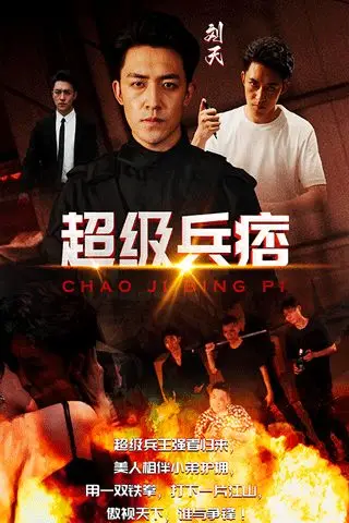 《超级兵痞》封面