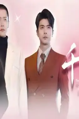 《千金归来,三个男神哥哥独宠我》封面