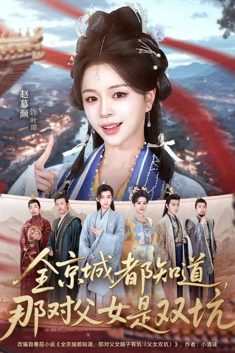 《全京城都知道,那对父女是双坑》封面